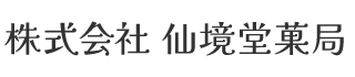 株式会社 仙境堂菓局