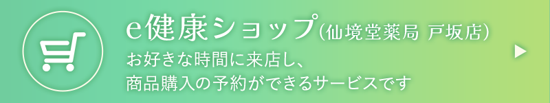 e健康ショップ
