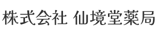 株式会社 仙境堂薬局